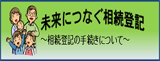 未来につなぐ相続登記
