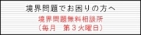 境界問題でお困りの方へ